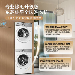 TOSHIBA 东芝 玉兔2.0pro DG-10T18B+T18B 洗烘套装 10KG