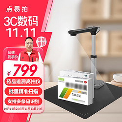 Bauche 点易拍 E1000+ 药品溯源高拍仪 2200万高清像素医院药品追溯码扫码器多条码识别文件合同票据高速扫描器