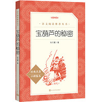 宝葫芦的秘密 （《语文》推荐阅读丛书 人民文学出版社）