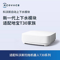 ECOVACS 科沃斯 自动上下水模块扫地机器人自动加液