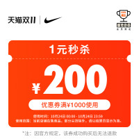 天猫NIKE官方旗舰店 1元秒杀1000-200元券
