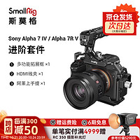 SmallRig 斯莫格 适用于索尼a74相机兔笼Sony a7m4单反摄影摄像A7R5专用拓展配件 基础套件