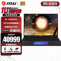 MSI 微星 泰坦18 Ultra 2024游戏本 14代酷睿i9-14900HX处理器 旗舰笔记本电脑