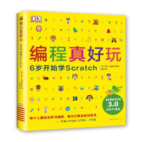 《DK编程真好玩:6岁开始学Scratch》(升级版)