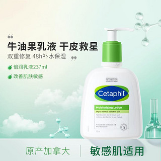 Cetaphil 丝塔芙 237ml补水保湿润肤乳牛油果乳液干皮挚爱