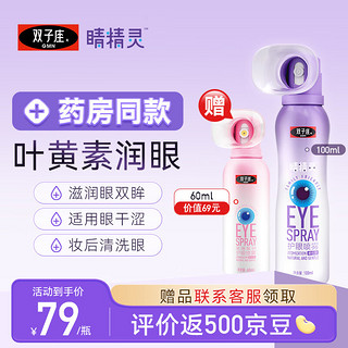 双子座 睛精灵叶黄素护眼喷雾100ml 人工泪液不含防腐剂雾化润眼清洗