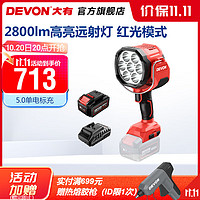 DEVON 大有 20V锂电灯高亮灯珠红光照射灯产品5535适用5401电池 5.0Ah单电标充