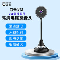 SAFELY HOUSE 安之家 电脑摄像头高清带麦USB免驱 200万手动对焦