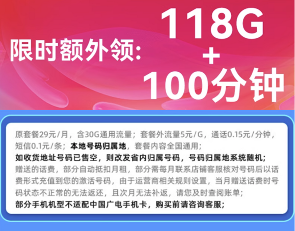 China Broadcast 中国广电 时王卡 首年19元/月（99G通用+官方5G速率+首月免租）限时领118G流量+100分钟通话