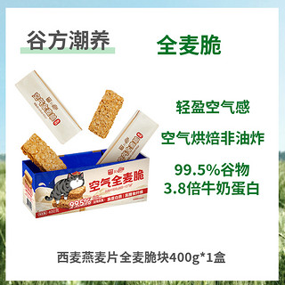 88VIP：SEAMILD 西麦 燕麦片空气全麦脆块400g×1盒 棒营养早餐即食健身