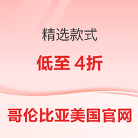 Columbia哥伦比亚美官 精选款式低至4折