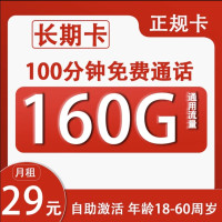 中国联通 长期卡 29元月租(160G通用流量+100分钟通话+自助激活)
