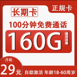 China unicom 中国联通 长期卡 29元月租（160G通用流量+100分钟通话+自助激活）