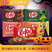 徐福记奇巧KitKat威化牛奶巧克力白巧草莓纸袋儿童休闲万圣节2 奇巧威化巧克力/袋(5味)