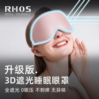 RHOS3d眼罩遮光睡眠女士助眠护眼罩专业睡觉成人男士真丝夏天午睡 粉色女士款·礼盒装 Uditek系列