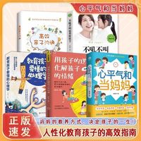 【速发】 心平气和当 教育孩子高效指南 让孩子快乐的聪慧成长 【全五册】与孩子的有效沟通法合集