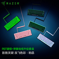 RAZER 雷蛇 双色注塑PBT键帽+弹簧线缆升级套装 机械键盘 游戏配件 USB-C转USB-A线缆 含配套工具 粉晶