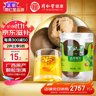 同仁堂 北京同仁堂  罗汉果3粒/瓶 广西罗汉果 颗粒饱满泡水饮用