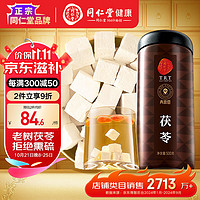 同仁堂 品牌 北京同仁堂 茯苓500克 白茯苓块新货茯苓丁茯苓片