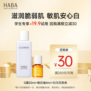 HABA 水润焕亮体验组（G露20ml+美白油4ml）