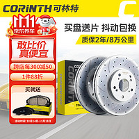 CORINTH 可林特 标致系列 后盘 2片装