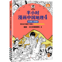《半小时漫画中国地理4：丝绸之路篇 》