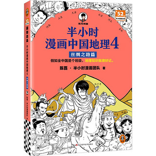 半小时漫画中国地理4丝绸之路篇 假如全中国是个班级，地理知识就很好记 西北 半小时漫画文库