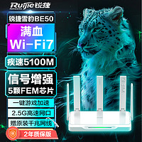 Ruijie 锐捷 雪豹BE50 wifi7 电竞路由器 无线 家用 千兆路由 穿墙王 5100M 5颗FEM +2.5G网口