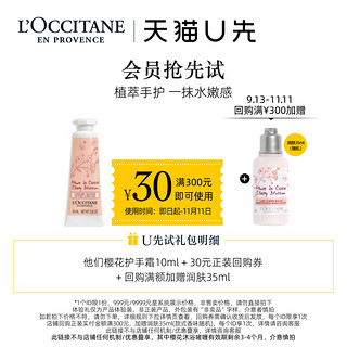 L'OCCITANE 欧舒丹 樱花手霜10ml+30元回购券