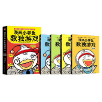 《漫画小学生数独游戏》(全4册)