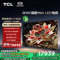 TCL 98Q10K 98英寸 Mini LED 2592分区 XDR 3800nits QLED量子点 超薄 4K 平板电视机