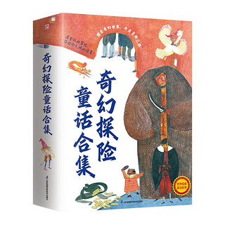 图书秒杀：《奇幻探险童话合集》（全5册）