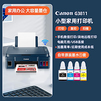 Canon 佳能 G3811家用小型墨仓式打印机彩色复印扫描一体机原装连供手机无线远程办公学生照片