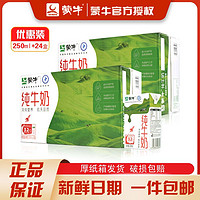 百亿补贴：MENGNIU 蒙牛 纯牛奶250ml*24盒1/2箱营养全脂整箱礼盒