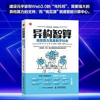 高效算力筑基数字社会 郭亮 等 编 计算机控制仿真与人工智能专业科技 正版书籍 凤凰新华书店旗舰店