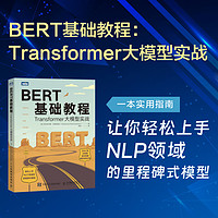 BERT基础教程 Transformer大模型实战 自然语言处理模式实战 chatgpt人工智能机器人学习深度学习计算机书籍 凤凰新华书店旗舰店