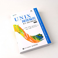 UNIX网络编程 卷一1套接字联网API 第三3版 网络编程与开发技术UNIX环境高级编程 现代操作系统概念