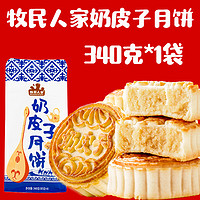 牧民人家 奶皮子月饼 340g 袋装