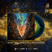 现货黑胶《新神榜·杨戬》电影原声音乐专辑周年特别版彩胶 2LP (限量500份)