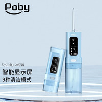 Poby YPO0031 冲牙器 沁心蓝