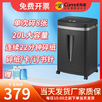 COMET 8张连碎22分钟碎纸机办公室专用大型商务办公家用文件粉碎