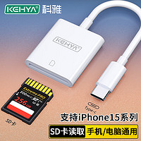 others 其他 科雅 Type-C手机读卡器SD卡 USB-C多功能OTG读卡器 苹果15/16平板单反相机行车记录仪存储卡