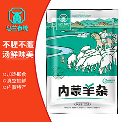 乌兰布统 内蒙羊杂250g 羊杂汤 加热即食内蒙羊杂碎