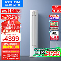 KELON 科龙 速享系列 KFR-72LW/QZ1-X1 立式柜机 3匹