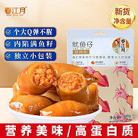 春江月 鱿鱼仔新鲜即食墨鱼仔满籽鱿鱼仔海鲜零食休闲食品熟食 香辣味