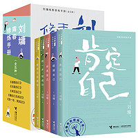 刘墉青春修炼手册系列 全5册 青少年中小学生成长青春励志心理学心灵鸡汤育儿自我实现家庭教育课外阅读文学书籍