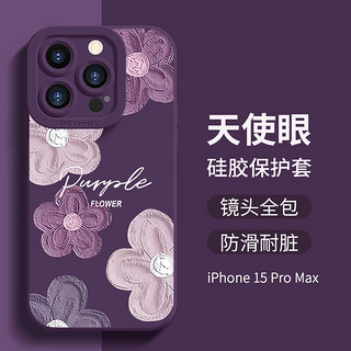 壳姐姐 适用苹果15promax手机壳iPhone15promax保护套高级感小众轻薄硅胶软壳彩绘卡通镜头全包紫色花瓣 苹果15Promax紫色