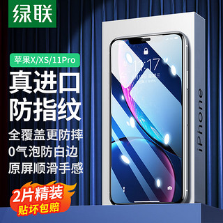 UGREEN 绿联 苹果X/XS/11Pro钢化膜通用iPhoneX/XS/11Pro手机听筒防尘全屏抗指纹保护高清膜-2片装