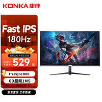 KONKA 康佳 23.8英寸 Fast IPS 180Hz 电竞显示屏 FreeSync HDR 微边框 低蓝光 电脑显示器 KM2450FIX