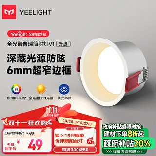 Yeelight 易来 全光谱LED筒射灯孔灯嵌入式防眩客厅走廊吊顶无主灯 V1筒灯7W